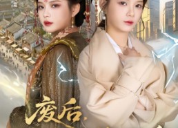 【废后，我回现代搬救兵】73集短剧免费在线完整赏