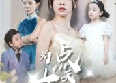 【为女儿点天灯】60集在线短剧免费全集畅享