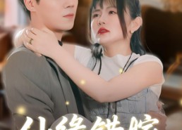 【仙缘错嫁】50集仙缘短剧在线免费观