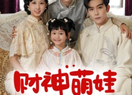 【财神萌娃来冲喜】72集在线短剧免费畅看