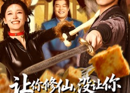 【让你修仙，没让你祸害修仙界啊】80集短剧全集在线高清免费播放