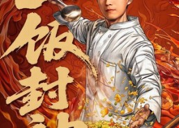 【重生之一饭封神】70集短剧免费在线观看全集