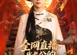 【全网直播，我老公的马甲藏不住了】80集夸克网盘短剧全集观看