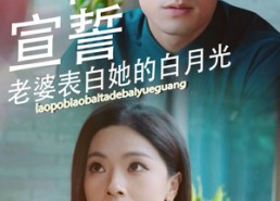 【婚礼宣誓老婆表白她的白月光】31集优质短剧在线赏看