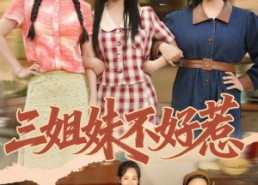 【三姐妹不好惹】40集短剧在线免费全集观看