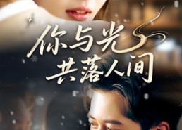 【你与光共落人间】81集短剧免费在线完整播放