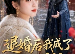 【退婚后我成了皇家郡主】55集短剧全集免费赏看