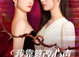 【假千金心声泄露后我篡改翻盘】51集在线看短剧完整版