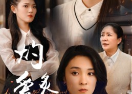 【燃烧的爱】83集短剧免费全集在线速览