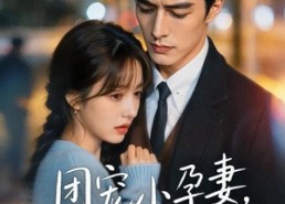 【团宠小孕妻，顾总他沦陷了】79集短剧免费在线尽情看