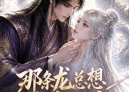 【那条龙总想当我祖宗】118集短剧全集免费畅享