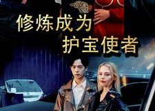 【修炼成为护宝使者】80集短剧完整版在线看