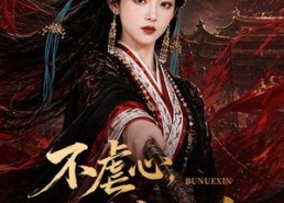 【不虐心，只虐反派】55集短剧免费全集观映