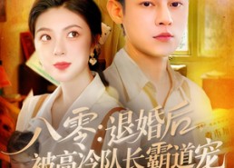 【八零退婚后被高冷队长霸道宠】110集在线看短剧完整版