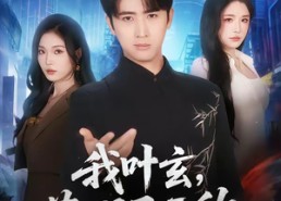【我叶玄，苏醒已无敌】70集短剧免费在线观看无阻