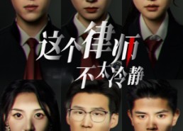 【这个律师不太冷静】82集全集短剧在线免费观看