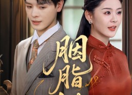 【胭脂错】70集免费短剧全集畅看