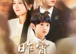 【昨宵春梦好】90集短剧在线免费全集观