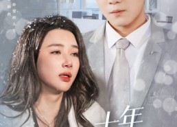 【十年朝舟暮雨无情】82集短剧免费高清在线播放