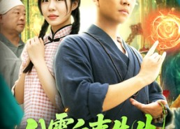 【八零白事先生】116集在线短剧免费畅赏