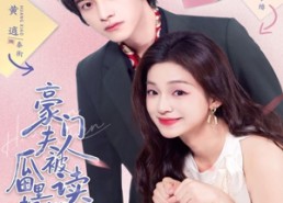 【豪门夫人被读心后，瓜田里都是猹】80集全集短剧在线免费观看