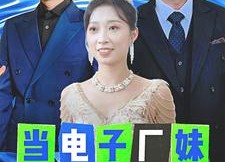 【当电子厂妹卸下工装】38集高清短剧免费畅看