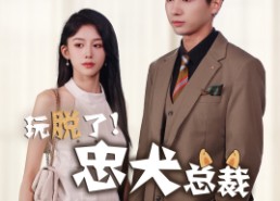 【玩脱了忠犬总裁不请自来】79集在线短剧全集畅快看