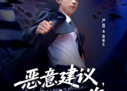 【恶意建议，拿来吧你】82集短剧全本免费看