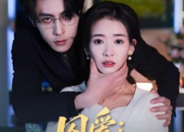 【囚爱：顾少的掌中雀】70集精彩短剧免费在线观看