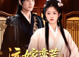 【远嫁蛮荒凤鸣九州】84集短剧免费全集速看