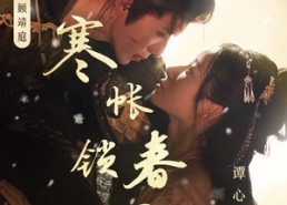 【寒帐锁春深】81集短剧免费高清观看