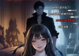 【我在恐怖本里，靠装boss老婆通关】19集短剧在线免费赏看