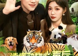 【读懂动物心声后，我好运连连】121集短剧在线流畅播放