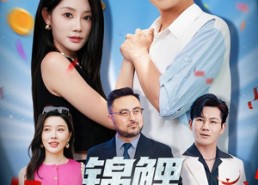 【锦鲤你也敢裁】62集短剧免费在线完整观