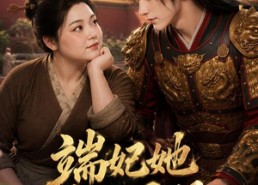 【端妃她专治不服】60集短剧免费完整观看
