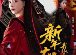 【新年大吉，我让夫君假死成真】77集精彩短剧在线免费观