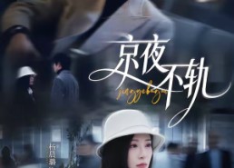 【京夜不轨】70集免费短剧全集高清在线赏