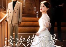 【这次绝不是一帘幽梦】66集短剧免费全集追看