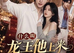 【什么叫龙王他上来就送女主一百连抽】76集短剧全集在线赏阅