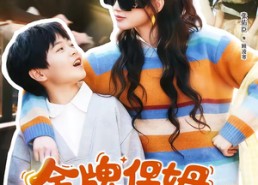 【金牌保姆她是真千金】80集热门短剧免费随心看