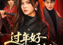 【过年好太子妃】52集短剧资源免费在线看