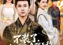 【不装了，我靠召唤强无敌】80集短剧在线免费全集高清看