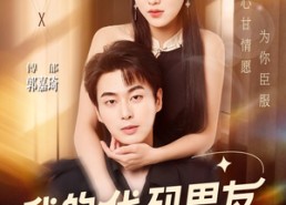 【我的代码男友】71集短剧免费高清在线看