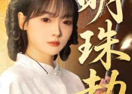 【明珠劫】62集热门短剧免费观览