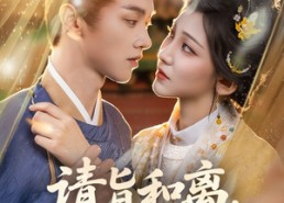 【请旨和离嫁侯门世子养崽逆袭】65集短剧完整版在线播放