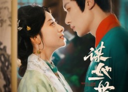 【谋她一世诰命】80集短剧在线流畅观看