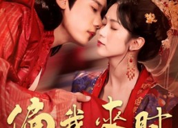 【偏我来时又逢君】70集免费短剧全集线上观