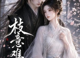 【枝意难追】138集短剧全集免费畅享观看