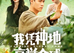 【我凭种地享誉全球】100集免费短剧全集线上看