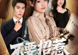 【不要招惹女儿奴】57集短剧在线免费观看